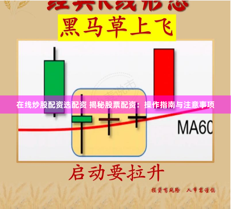在线炒股配资选配资 揭秘股票配资：操作指南与注意事项