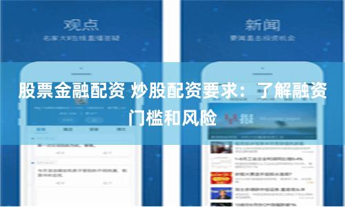 股票金融配资 炒股配资要求：了解融资门槛和风险