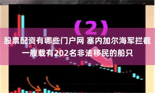 股票配资有哪些门户网 塞内加尔海军拦截一艘载有202名非法移民的船只