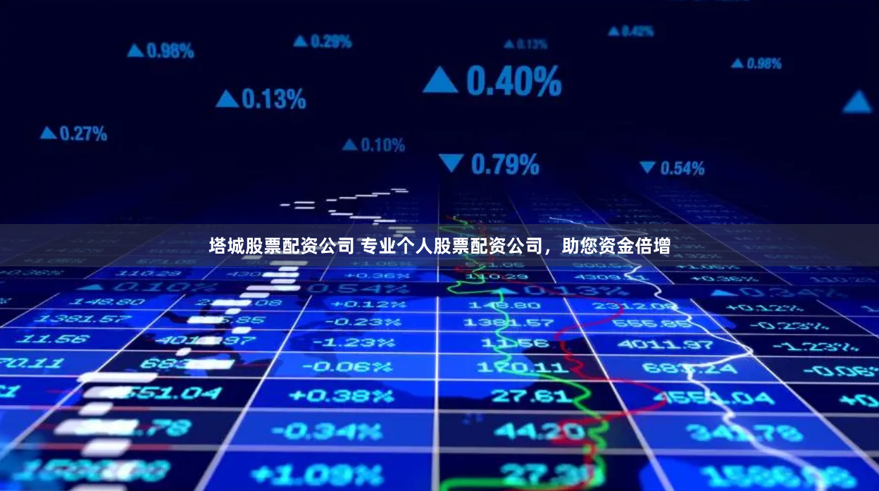 塔城股票配资公司 专业个人股票配资公司，助您资金倍增