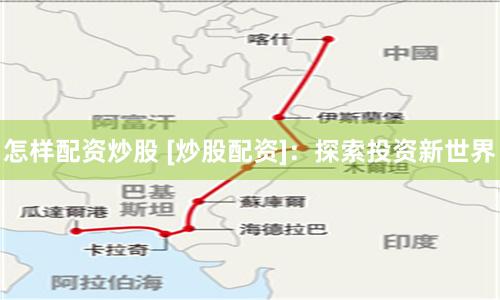 怎样配资炒股 [炒股配资]：探索投资新世界