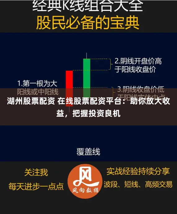 湖州股票配资 在线股票配资平台：助你放大收益，把握投资良机