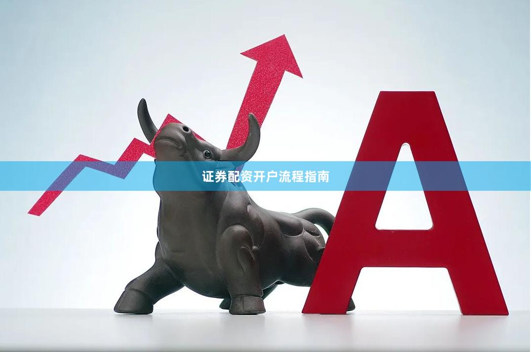 证券配资开户流程指南