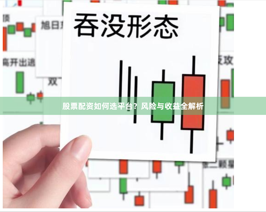 股票配资如何选平台？风险与收益全解析