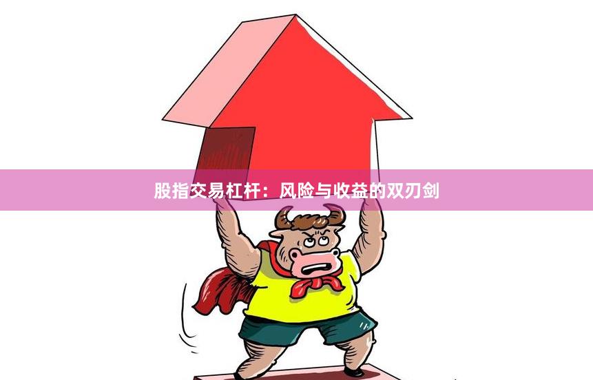 股指交易杠杆：风险与收益的双刃剑