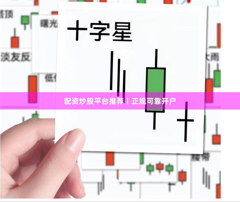 配资炒股平台推荐|正规可靠开户