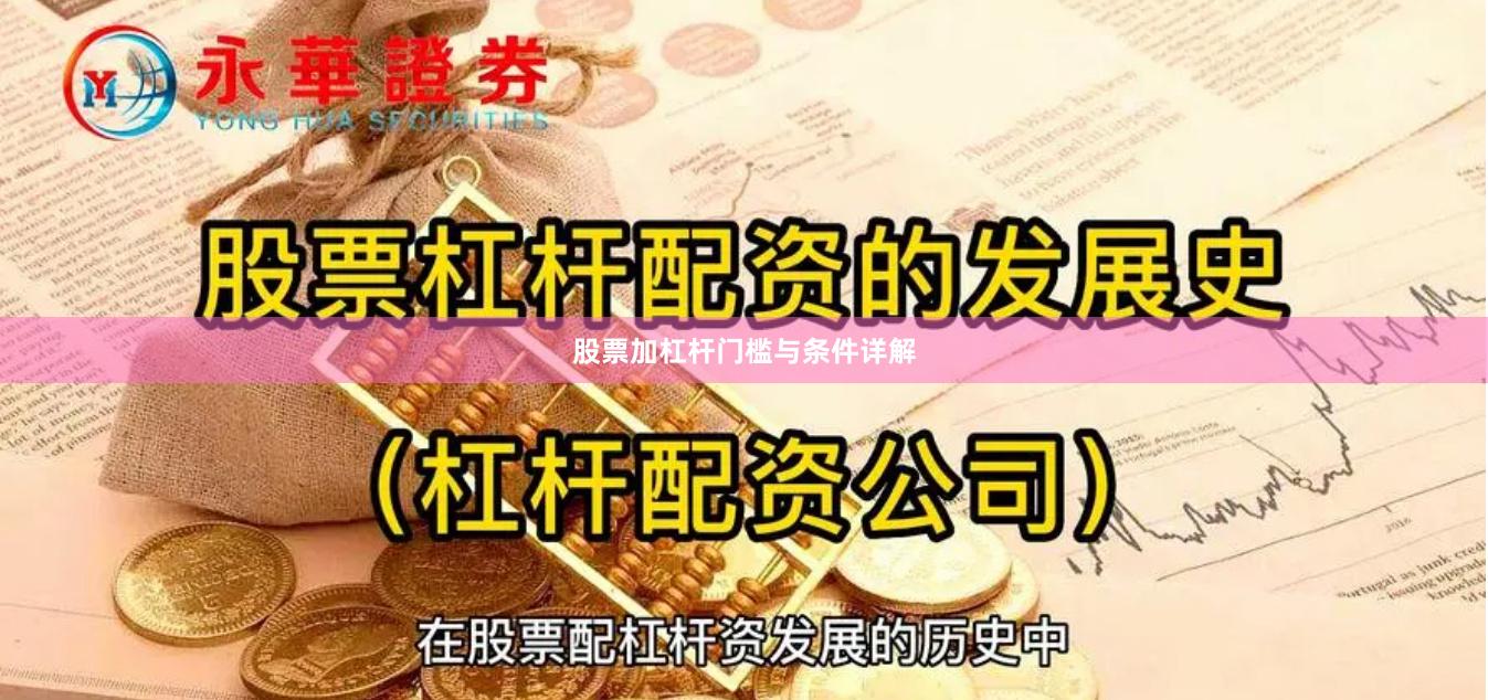 股票加杠杆门槛与条件详解